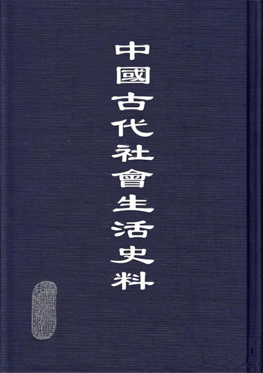 中国古代社会生活史料(50册)
