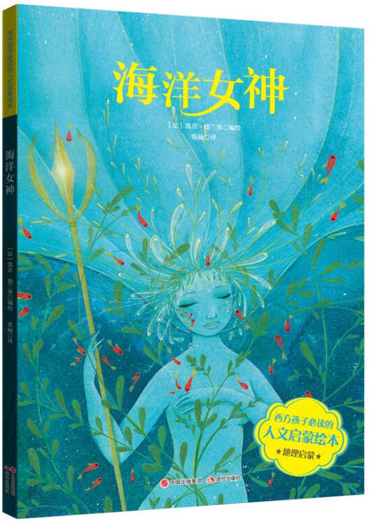 西方孩子必读的人文启蒙绘本:海洋女神