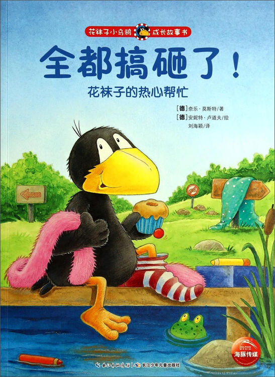 花袜子小乌鸦成长故事书:全都搞砸了!花袜子的热心帮忙