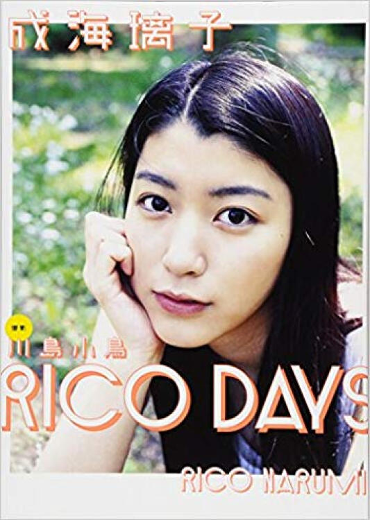 成海璃子写真集 Rico Days 成海璃子写真集 图片价格品牌评论 京东