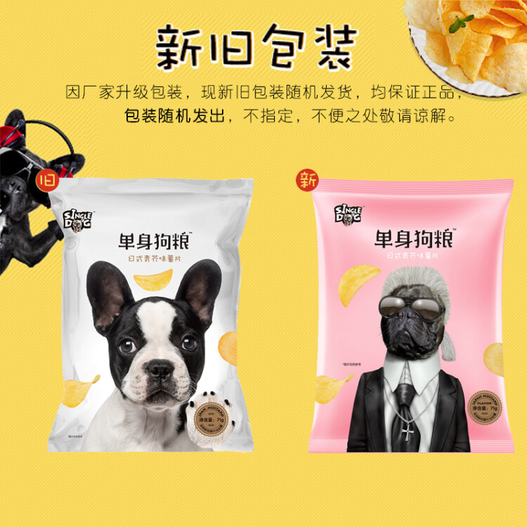 单身狗粮（SINGLE  DOG） 日式青芥味马铃薯片71g  网红膨化小吃袋装 光明服务菜管家商品 