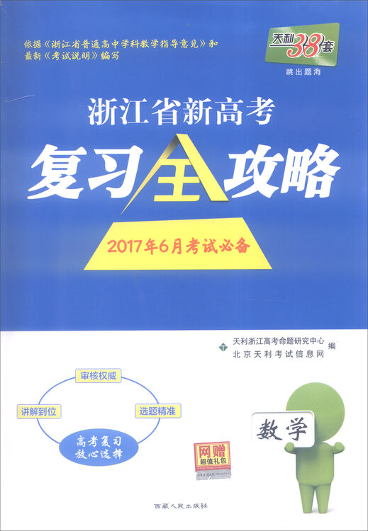 天利38套 浙江省新高考复习全攻略:数学(2017年6月考试必备)