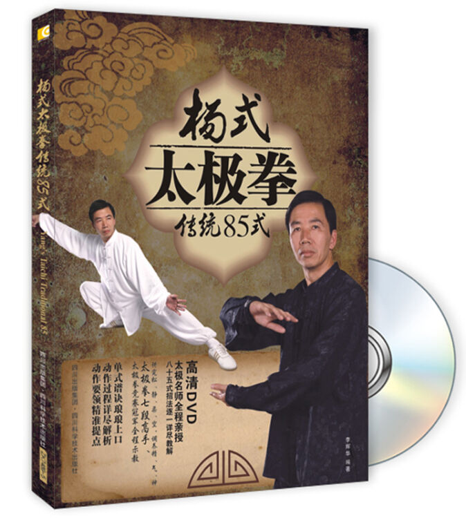 杨式太极拳传统85式（附DVD光盘1张）【图片价格品牌评论】-京东