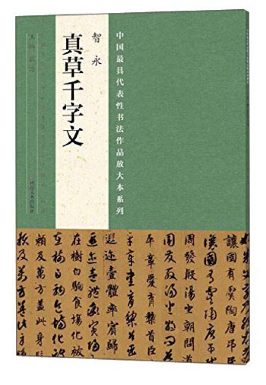 中國最具代表性書法作品放大本系列 智永 真草千字文