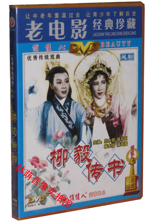 【原装◆正版】老电影 越剧 柳毅传书 1dvd 竺水招 商芳臣 筱水招