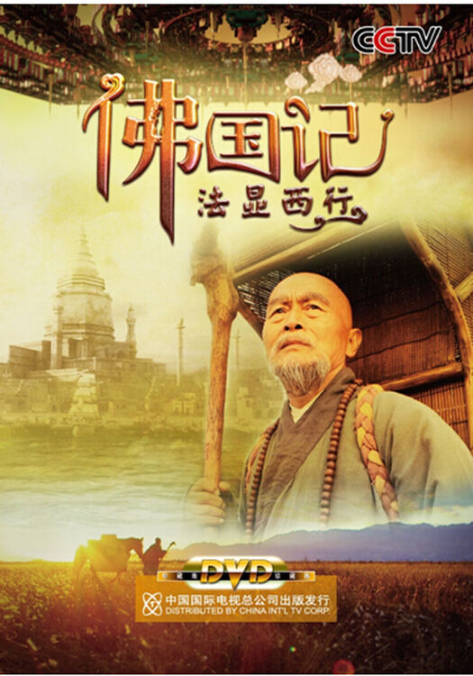 佛国记-法显西行
