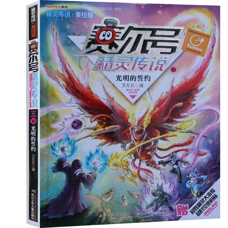 赛尔号精灵传说·美绘本之10光明的誓约送超大海报 超时空密码贴 艾左