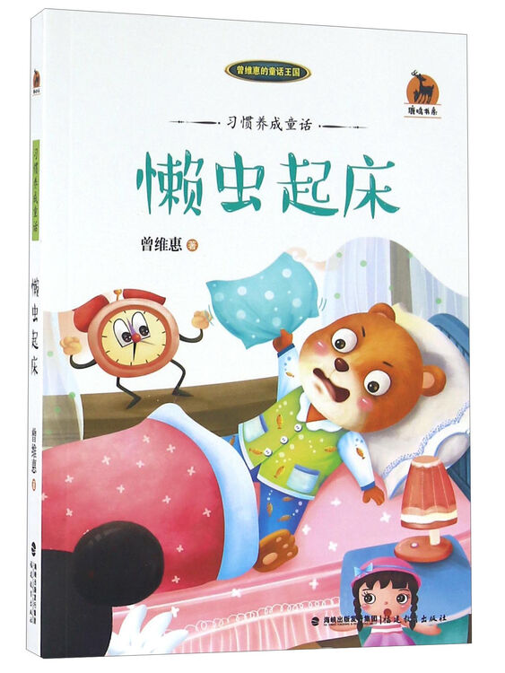懒虫起床/鹿鸣书系·习惯养成童话