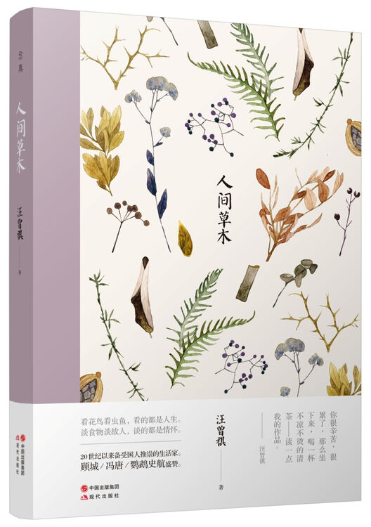文学名家名著:汪曾祺:人间草木