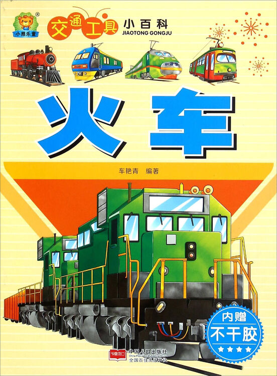 交通工具小百科:火车