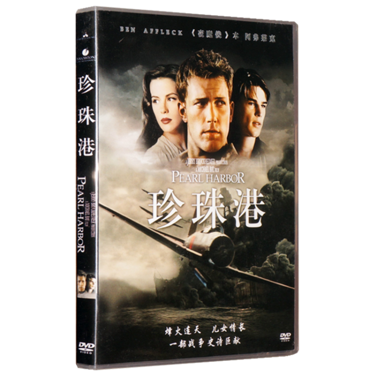 正版 珍珠港 盒裝(dvd)邁克爾·貝 經典電影 歐美諜戰故事片