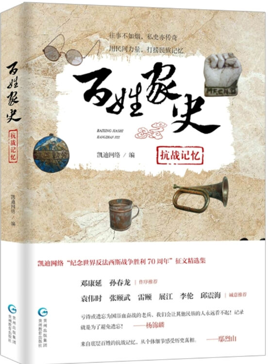 百姓家史 抗战记忆