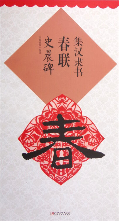 集汉隶书春联:史晨碑