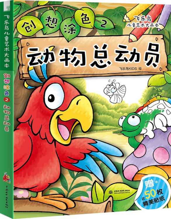 飛樂鳥兒童藝術大畫本 創想塗色2 動物總動員