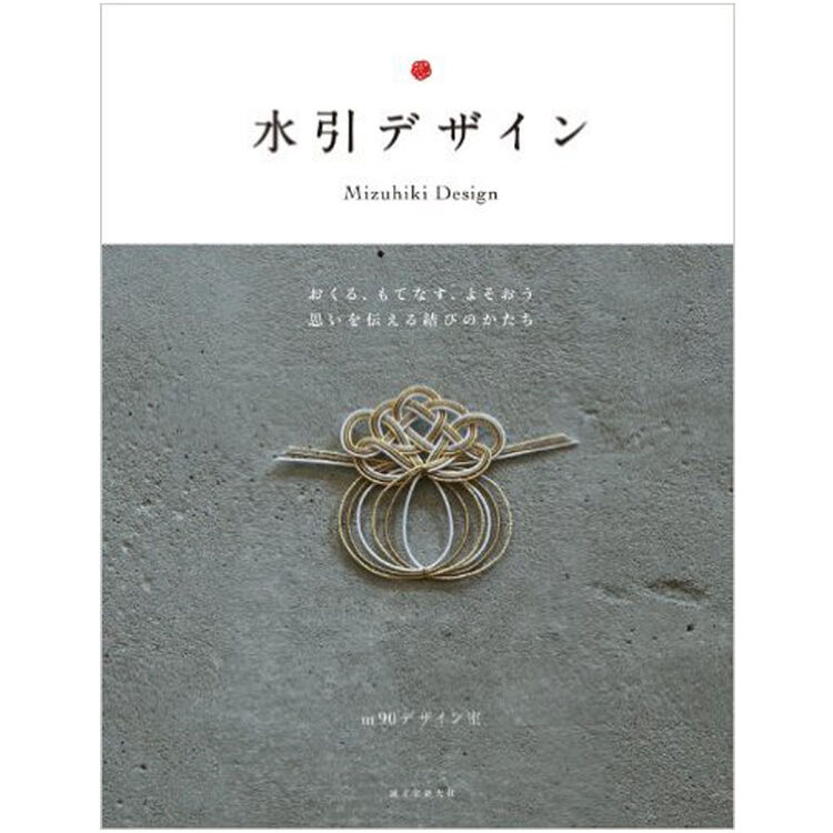 水引设计水引デザイン手工编绳手作传统手艺贺礼花纸绳设计日文原版日版日本绳结艺术图书籍饰品 图片价格品牌评论 京东