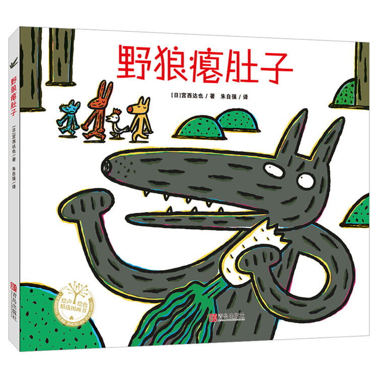 宫西达也精装绘本 野狼瘪肚子 得不到也没关系 保持乐观积极 图片价格品牌评论 京东