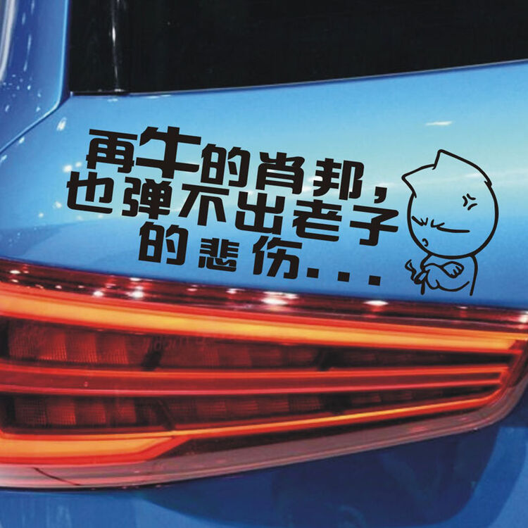 帝图 搞笑汽车贴纸 车尾反光贴纸 时尚搞怪文字车贴 dt-bl5916【图片 