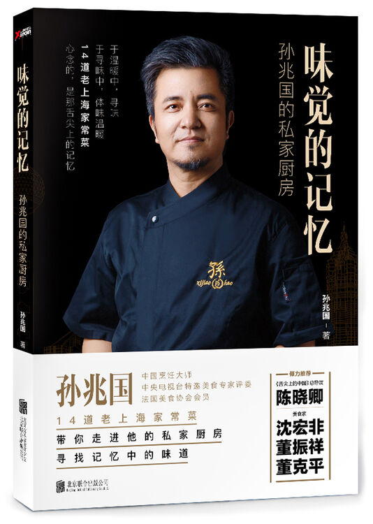 味觉的记忆:孙兆国的私家厨房