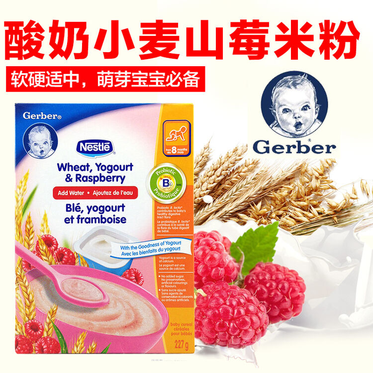 【加拿大直邮】雀巢gerber嘉宝 米粉3段 小麦酸奶红莓 宝宝辅食米糊
