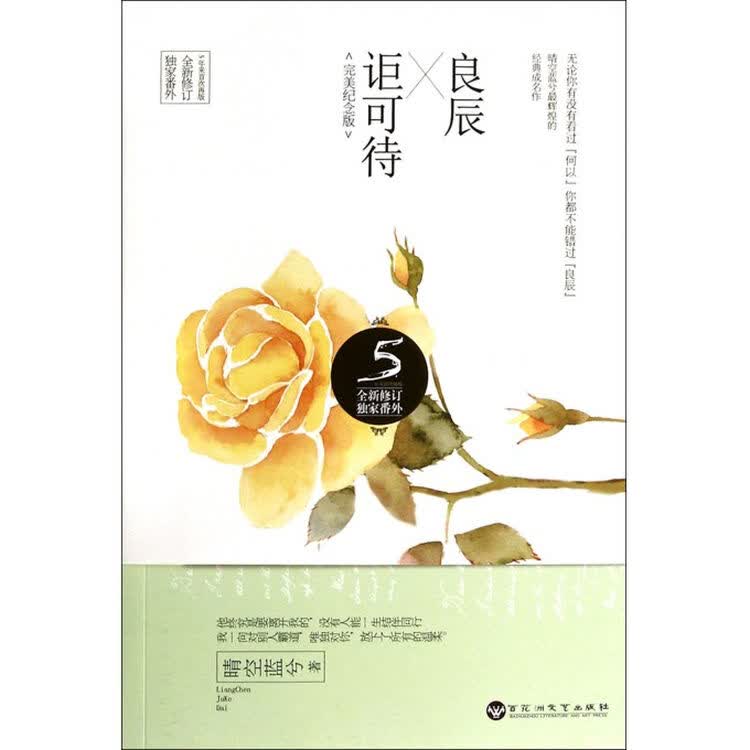 良辰讵可待(**纪念版全新修订)