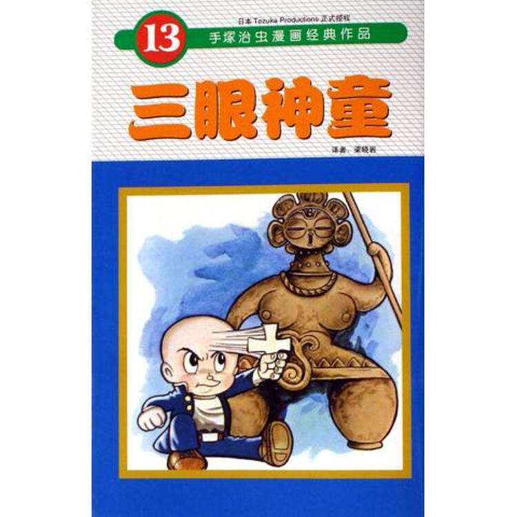 三眼神童(13)/手冢治虫漫画经典作品