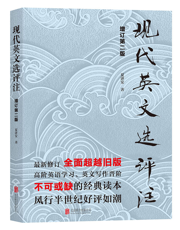 现代英文选评注 图片价格品牌评论 京东