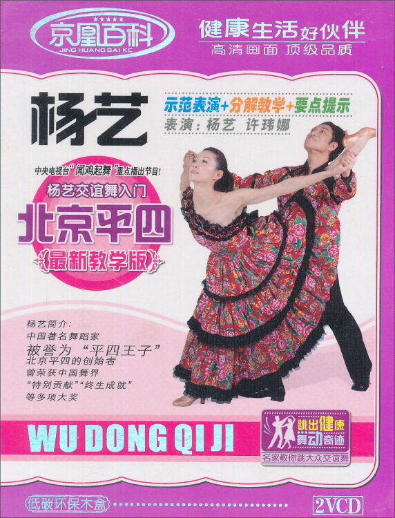 杨艺交谊舞入门:北京平四(2vcd)