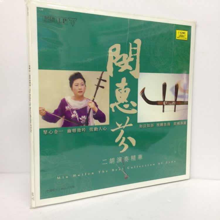 闵惠芬-二胡演奏精华(lp大黑胶)(cd)