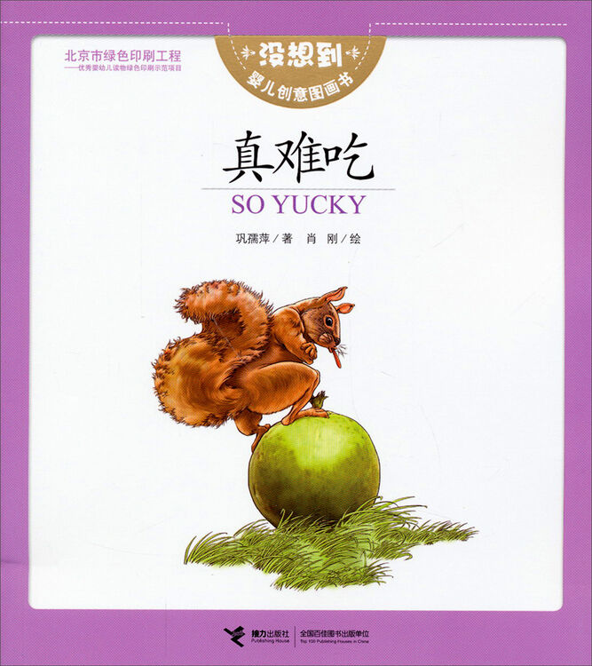 没想到婴儿创意图画书:真难吃