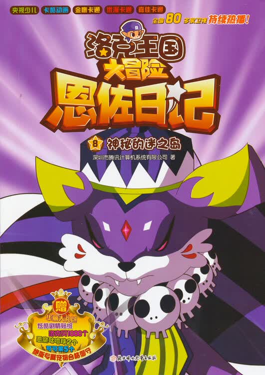 洛克王国大冒险恩佐日记8:神秘的迷之岛