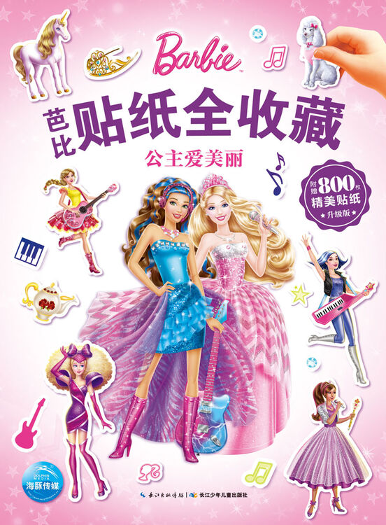 芭比贴纸全收藏:公主爱美丽