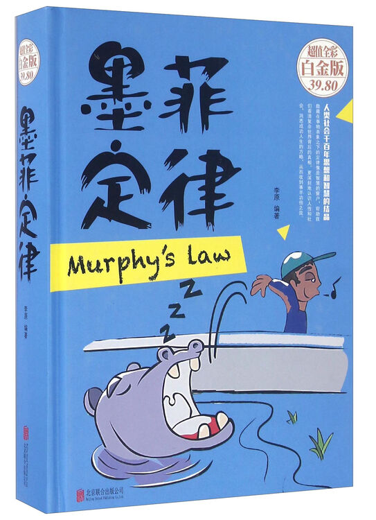 墨菲定律(超值全彩白金版)