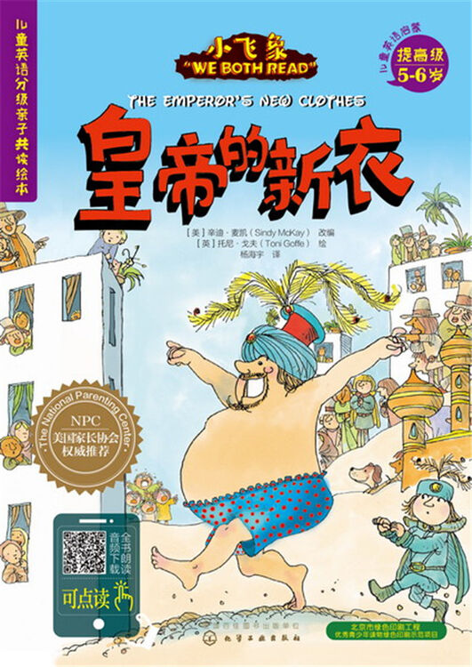 小飞象儿童英语分级亲子共读绘本(提高级):皇帝的新衣