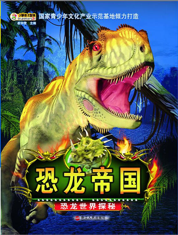 恐龙帝国 恐龙世界探秘