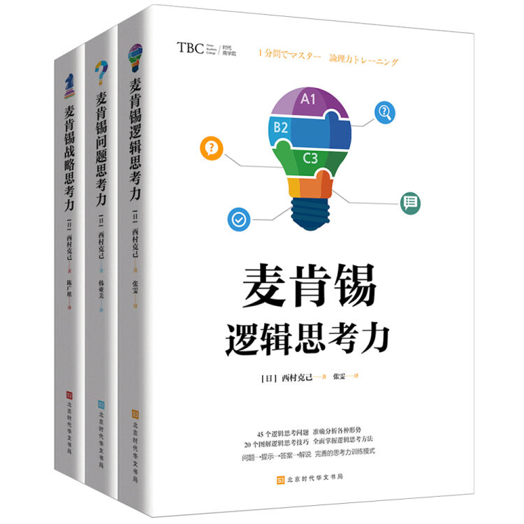 麦肯锡思考力系列 逻辑思考力 问题思考力 战略思考力 套装共3册 图片价格品牌评论 京东