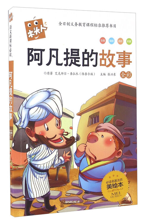 阿凡提的故事(全彩 必读名著注音美绘本)