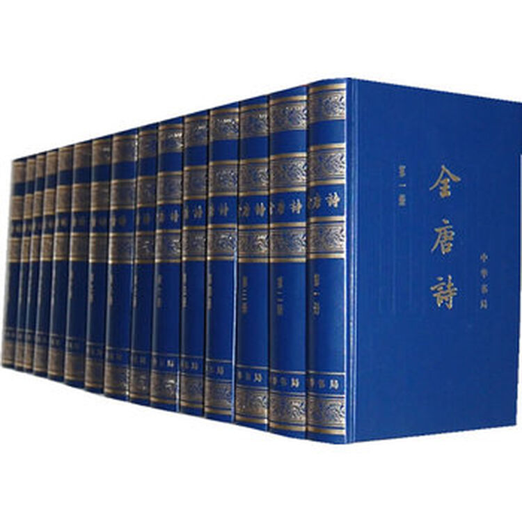 全唐诗 增订本(精装,全十五册) 中华书局编辑部 点校 中华书局