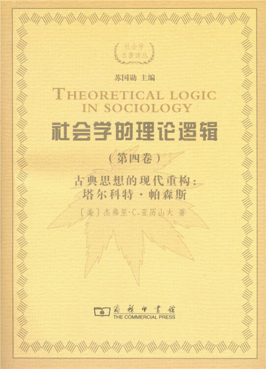 社会学的理论逻辑(第四卷—古典思想的现代重建:塔尔科特·帕森斯