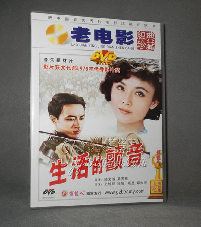 正版老电影 生活的颤音 1dvd 史钟麒,冷眉,项堃,郑大年