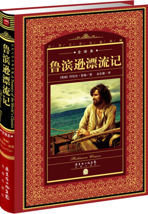 文学名著典藏全译本鲁滨逊漂流记原版经典小说中小学生青少年版语文
