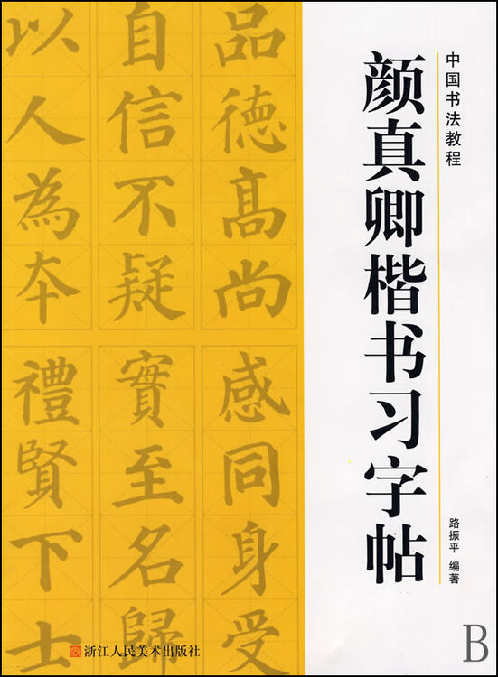 颜真卿楷书习字帖/中国书法教程