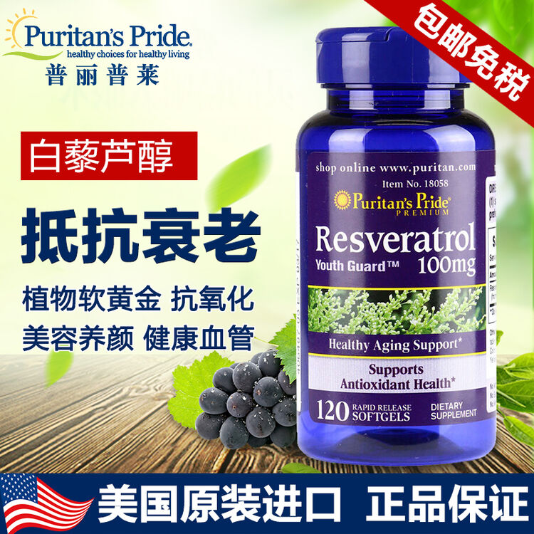 普丽普莱白藜芦醇胶囊抗衰老美国原装进口【包邮免税】 100mg*120粒