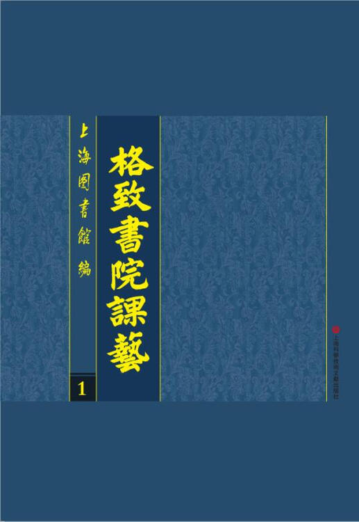 格致书院课艺(全四册)