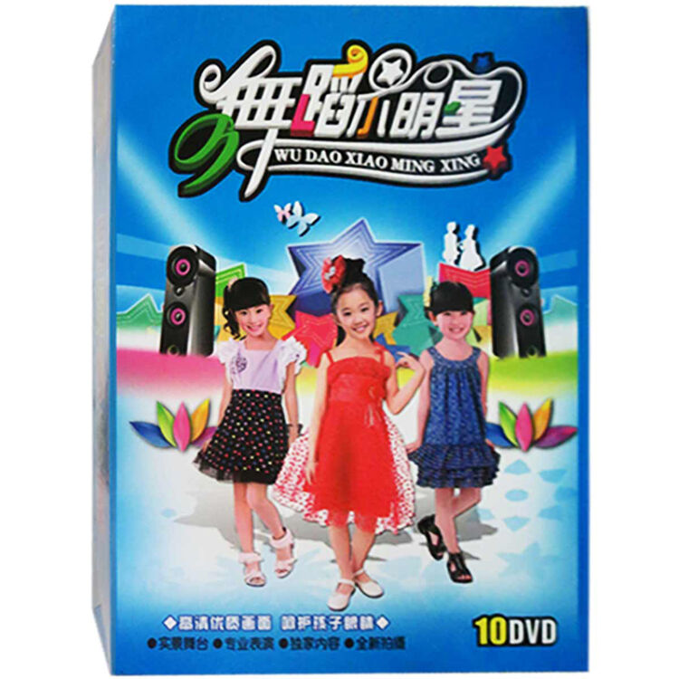 新华书店正版 幼儿舞蹈启蒙 幼儿学舞蹈 舞蹈小明星(10dvd)