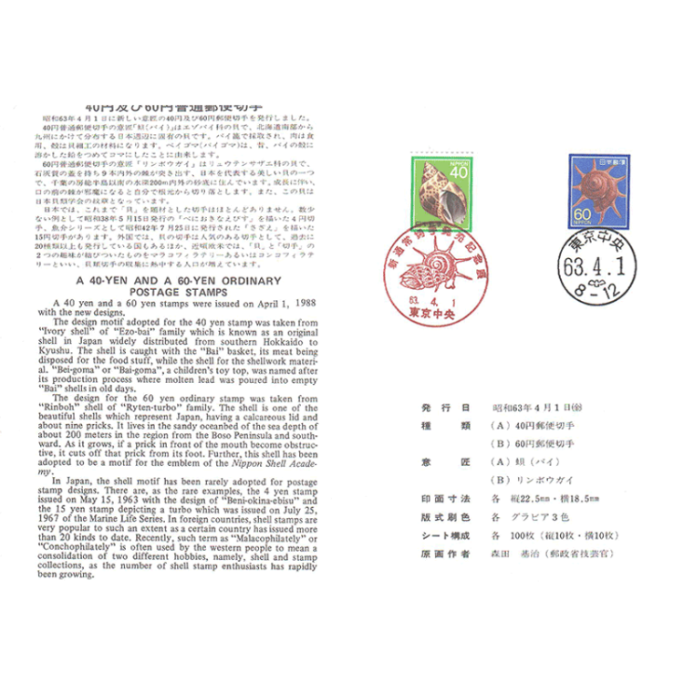 集邮邮票日本Japan 出世纸/出生卡/邮戳卡/切手纸之八1988年海螺【图片