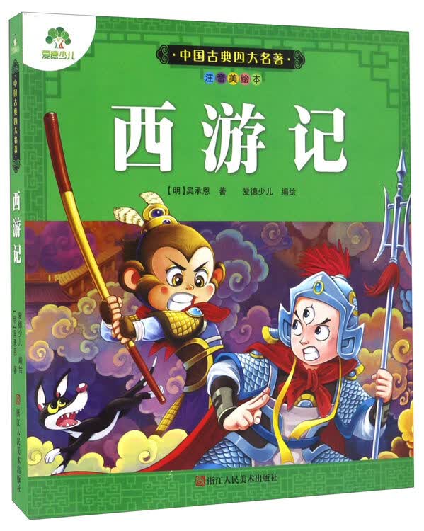 西游记(注音美绘本)/中国古典四大名著