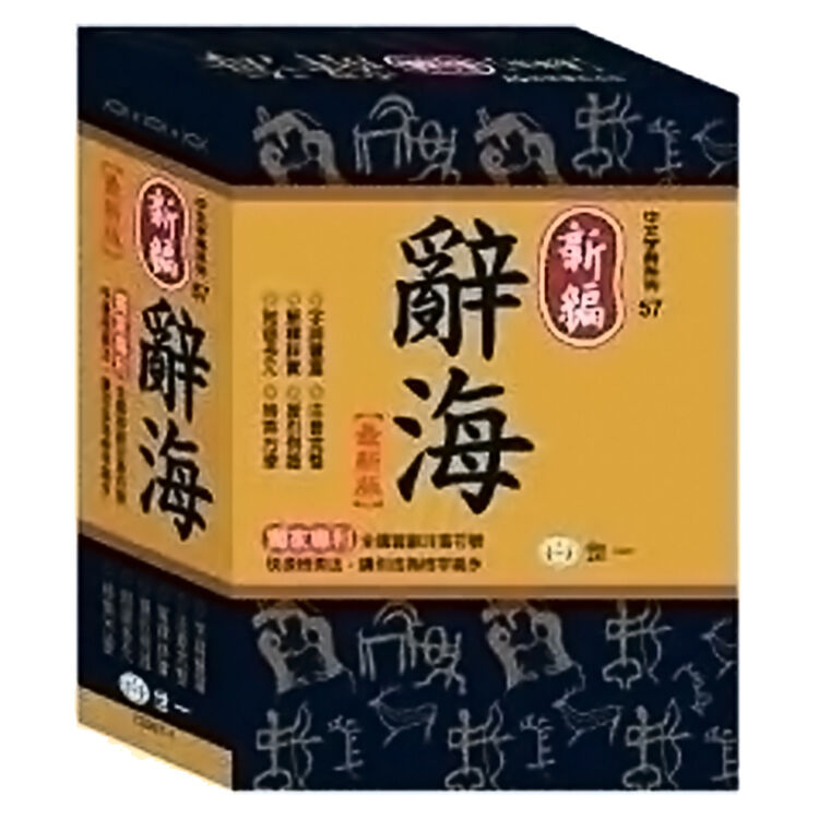 预售 新编辞海 新编辞海 台版原版 国语词典编辑委员会 国语辞典编辑委员国语辞典编辑委员 世一【图片 价格 品牌 评论】-京东