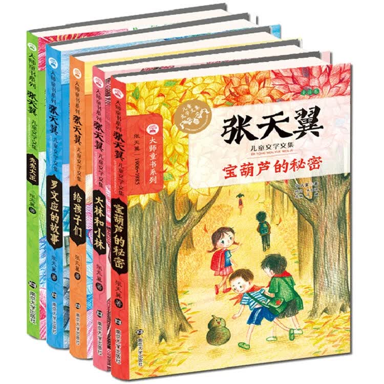 正版 张天翼儿童文学全集共5册 宝葫芦的秘密大林和小林给孩子们大师