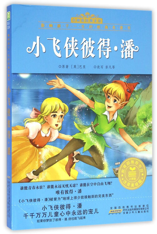 小飞侠彼得·潘(注音美绘版)