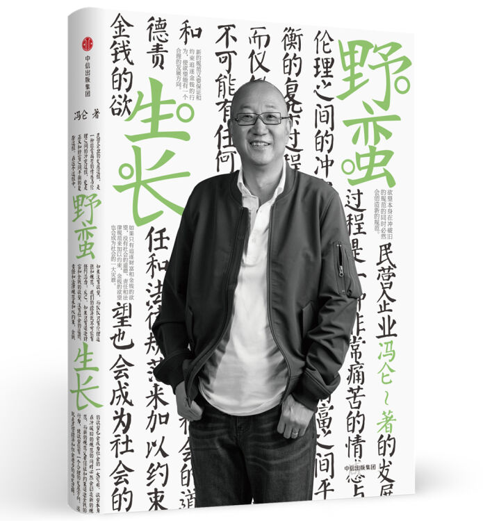 冯仑商业三部曲 野蛮生长（2017全新修订） 冯仑 中信出版社【图片 价格 品牌 评论】 京东